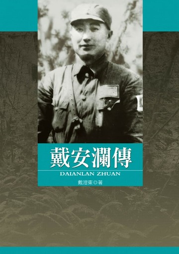 【電子書】戴安瀾傳