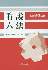 看護六法 平成27年版 看護行政研究会