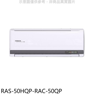 APP下單4%點數★日立江森【RAS-50HQP-RAC-50QP】變頻分離式冷氣(含標準安裝)