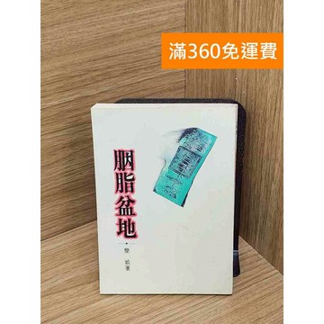 【雷根360免運】【送贈品】胭脂盆地 #七成新【P-W2135】