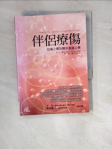 【書寶二手書T3／兩性關係_RYI】伴侶療傷_馬汀．羅孚