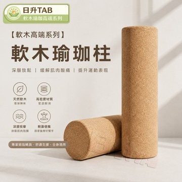 ✨臺灣出貨✨【軟木高端系列】軟木瑜珈柱 瑜伽柱 肌肉放鬆 瑜珈滾筒 泡沫軸 瑜珈滾輪 按摩運動 瑜珈棒 滾輪瘦腿 瑜伽