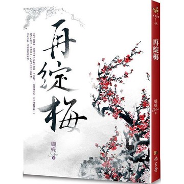 再綻梅 （二版）