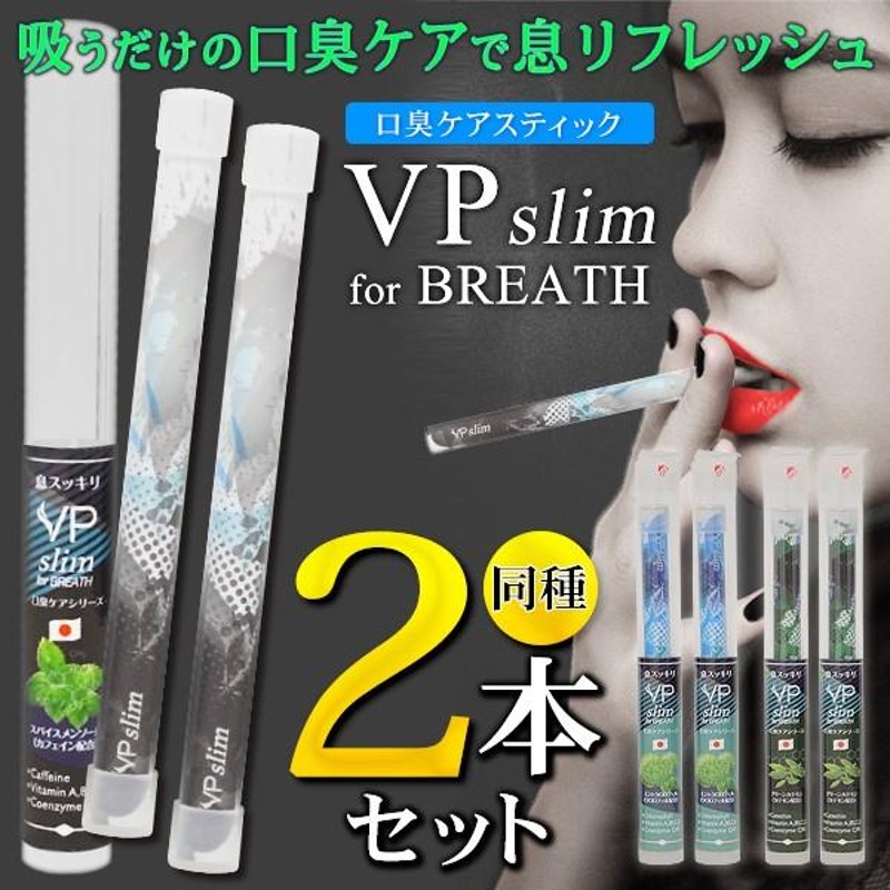 電子たばこ 2本セット VP SLIM for BREATH 吸うだけの口臭ケア