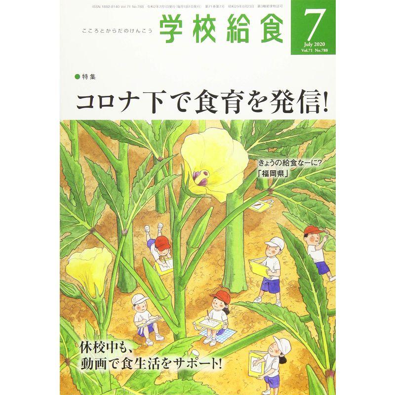 学校給食 2020年 07 月号 雑誌