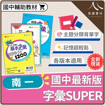 【現貨】高手英文 主題式字彙Super (南一) | 國中輔助教材