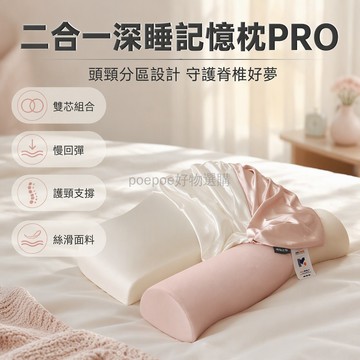 台灣出貨✨ 二合一深睡記憶枕 PRO 護頸專用枕 反牽引設計 記憶棉材質 支撐頸椎 舒適睡眠 可拆洗枕套