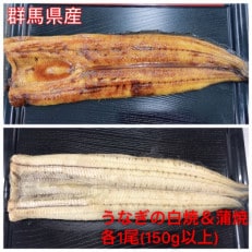 赤城山麓上州うなぎ　白焼蒲焼セット　各1尾　(1尾150g以上)