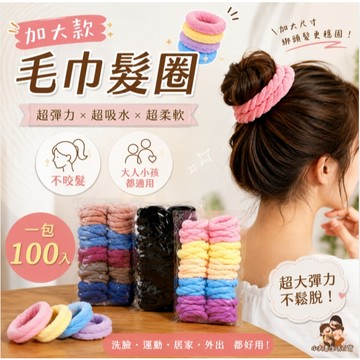 ［在台現貨+發票］加大毛巾圈 不咬髮 100入 髮圈 成人髮圈 兒童髮圈 髮飾 髮品 綁頭髮 发圈