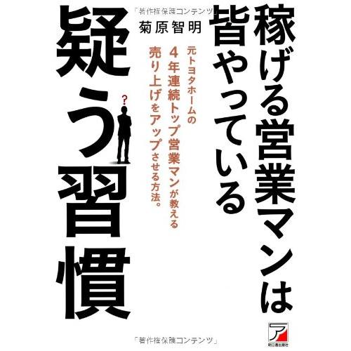 稼げる営業マンは皆やっている 疑う習慣 (アスカビジネス)