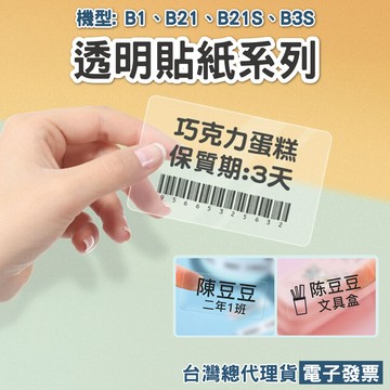 精臣B21 B21S B3S B1 B21PRO B31標籤機專用原廠標籤紙 專用透明貼紙/N次貼