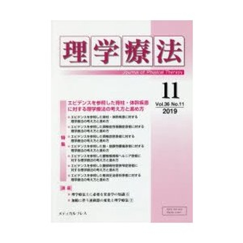 第36巻第11号（2019年11月）　Therapy　of　Physical　Journal　理学療法　LINEショッピング