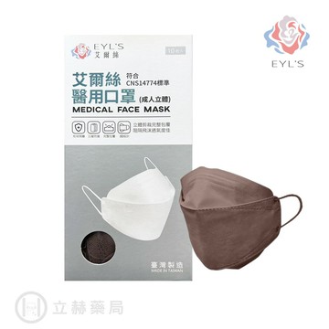 EYL'S 艾爾絲 KF94 韓版立體醫用時尚口罩 10入/盒 巧克力 韓版 韓系 4D 立體 成人口罩  【立赫藥局】