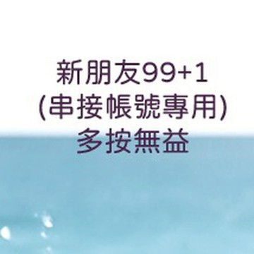 新朋友99+1專用(多按無益)