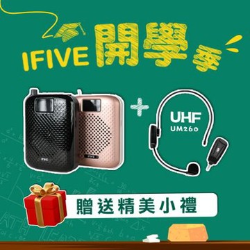 【ifive】高音質教學擴音器 if-SP500+ UHF無線教學麥克風 if-UM260