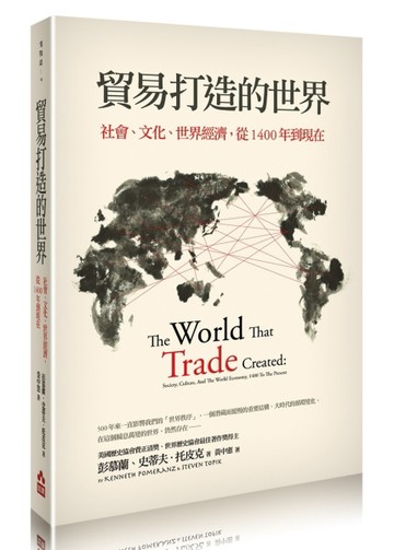 貿易打造的世界：社會、文化、世界經濟從1400年到現在[二手書_良好]