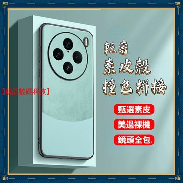 輕奢素皮殼 撞色拼接 VIVO V30 X100 Pro V29 V27 Y27 Y36 Y78 手機殼 保護殼 防摔殼