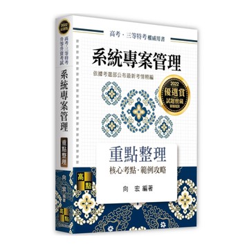 系統專案管理重點整理(高考.三等特考)