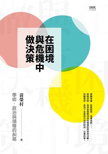 【電子書】在困境與危機中做決策：學術、政治與領導的糾葛