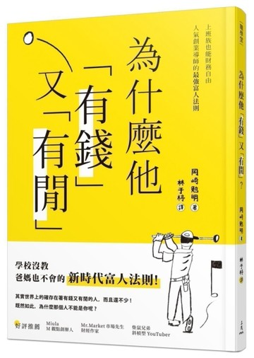為什麼他有錢又有閒？上班族也能財務自由，人氣創業導師的最強富人法則[二手書_良好]