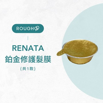 🔥正品安心⎮Rough99⎮RENATA 蕾娜塔｜鉑金修護髮膜 單顆                  護髮素 深層修護