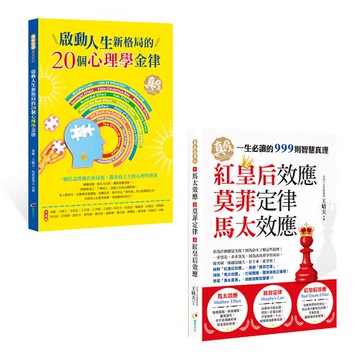 《啟動人生新格局的20個心理學金律》+《馬太效應、莫菲定律、紅皇后效應》