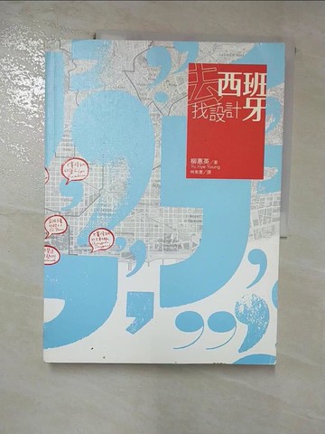【書寶二手書T9／旅遊_J19】去西班牙找設計_原價499_柳惠英