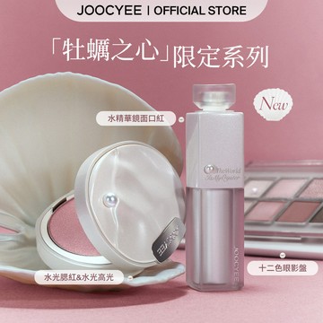 酵色限定「牡蠣之心」係列水精華鏡面口紅水光腮紅粉水光高光粉十二色眼影盤新色新手彩妝氛圍感日常元氣純欲