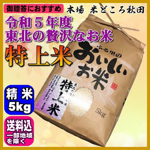 令和5年 特上米 白米 5kg ご贈答、ノベルティなどにおすすめ