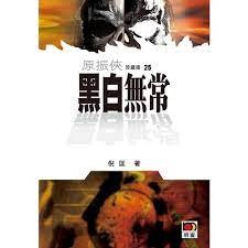 原振俠珍藏版25：黑白無常  倪匡  明窗出版社