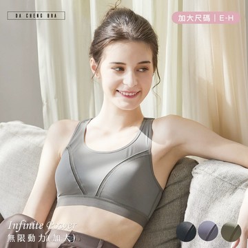 【大成內衣】無限動力(加大)．涼感機能運動內衣 E-H 固定襯墊 穩定 支撐 萊卡 透氣 包覆  大尺碼 ZE-5308