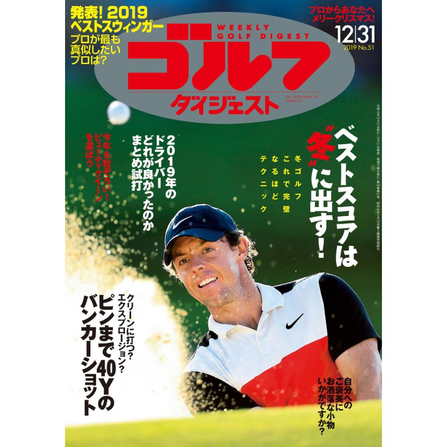 週刊ゴルフダイジェスト 2019年12月31日号 電子書籍版   週刊ゴルフダイジェスト編集部