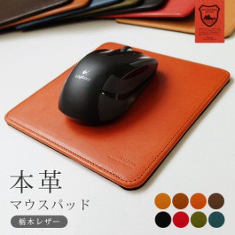 マウスパッド 本革 マウスパッド 革 栃木レザー 名入れ可能 レザー 母の日 父の日 誕生日 プレゼント ハンドメイド オリジナ 通販 Lineポイント最大get Lineショッピング