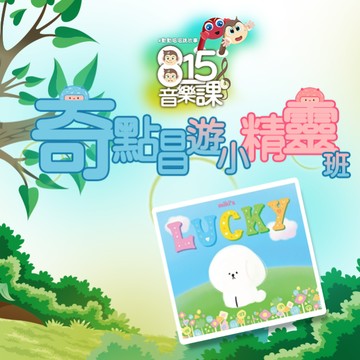 奇點唱遊小精靈班１《miki ‘s LUCKY 原創兒歌 音樂專輯》#5堂音樂課線上課