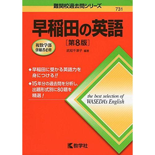 [A01748057]早稲田の英語[第8版] (難関校過去問シリーズ)