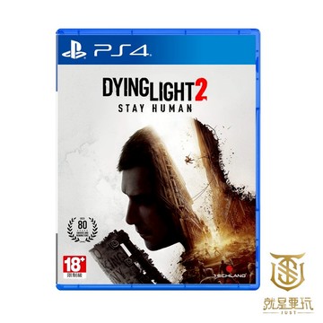 【就是要玩】現貨 PS4 垂死之光2 中文版 堅守人類身分 垂死之光 Dying Light 消逝的光芒 保持人性 殭屍
