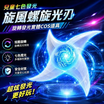 ⚡臺灣直出⚡優選⭐兒童七色燈光旋風螺旋光刃cos動漫道具旋轉發光螺旋丸小孩子玩具