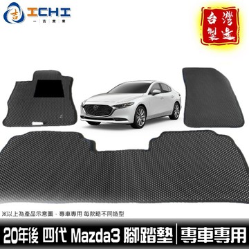 mazda3腳踏墊 mazda腳踏墊 四代 20年後【鑽石紋】/適用於 mazda3 腳踏墊 馬三腳踏墊 /台灣製造