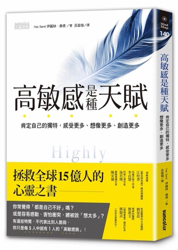 高敏感是種天賦：肯定自己的獨特，感受更多、想像更多、創造更多[二手書_良好]