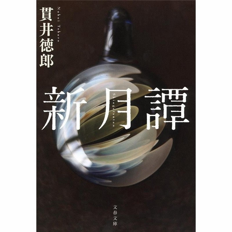 新月譚 貫井 徳郎 著 通販 Lineポイント最大get Lineショッピング