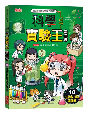 科學實驗王第二部10：生物科技與遺傳學