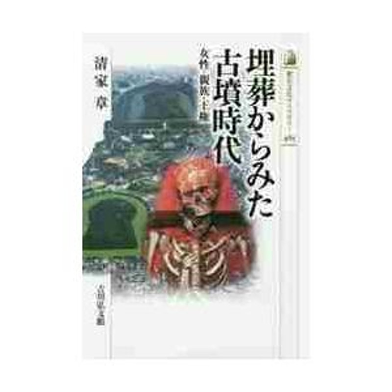 埋葬からみた古墳時代 女性・親族・王権 / 清家 章 著 | LINEショッピング