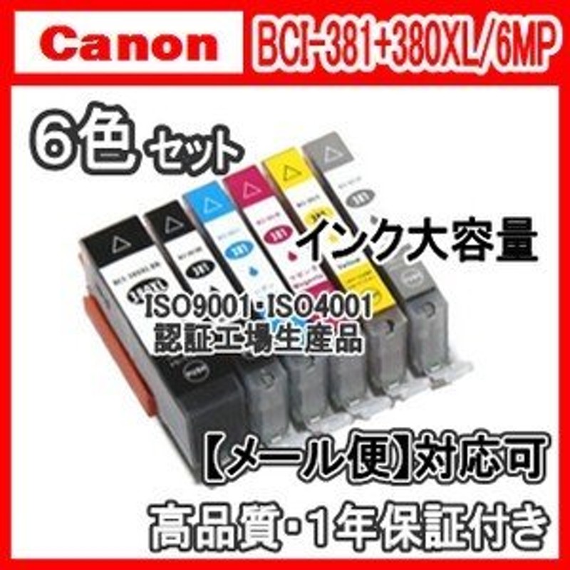 BCI-381XL+380XL/6MP 大容量 【6色セット】 CANON キャノンインク