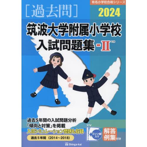 筑波大学附属小学校入試問題集 伸芽会