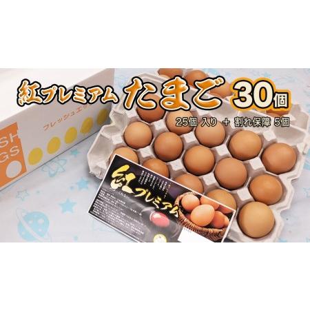 ふるさと納税 紅プレミアム 卵 30個 （ 25個 入り ＋ 割れ保障 5個 ） 独自飼料 濃厚 おいしい玉子 玉子 たまご サンサンエッグ タンパ.. 茨城県つくばみらい市