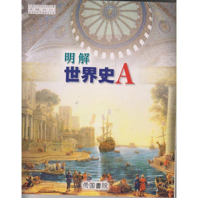 明解 世界史A 46帝国世A-314 A-314