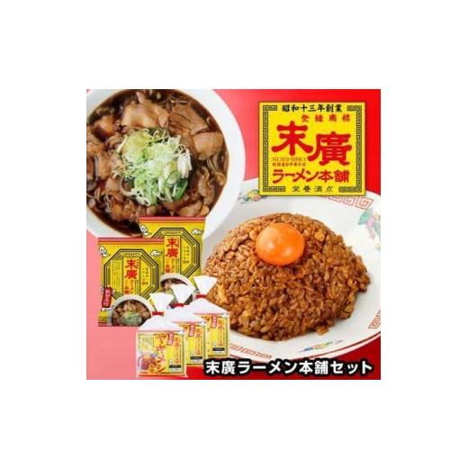 ふるさと納税 秋田県 秋田市 UMAMY末廣ラーメン本舗セット