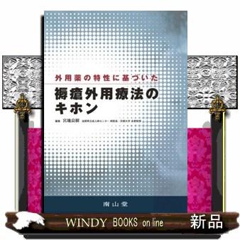 外用薬の特性に基づいた褥瘡外用療法のキホン