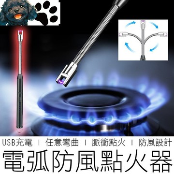 【台灣賣家】(自由彎曲) 電子點火器 防風 USB充電 電子打火機 電弧打火機 點火槍 打火機 點菸器 戶外
