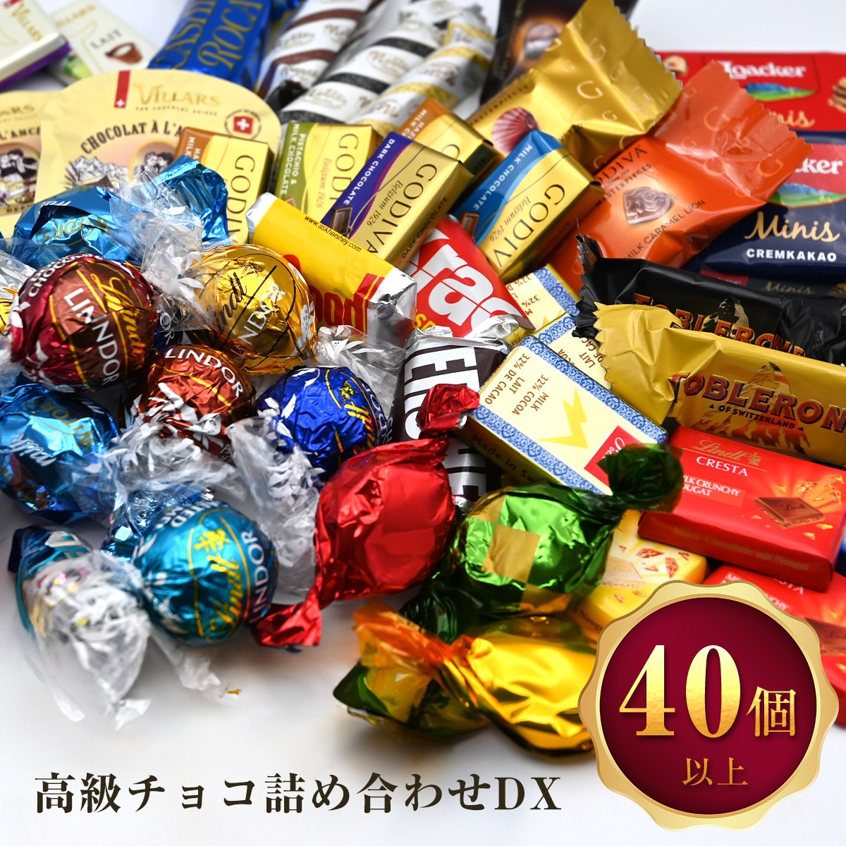 高級チョコレート 詰め合わせ BuzzDX 40個以上 リンドール ゴディバ チョコ クリスマス ギフト 福袋 ばらまき お菓子 大量 ナポリタン  マスターピース バレンタインデー | LINEブランドカタログ